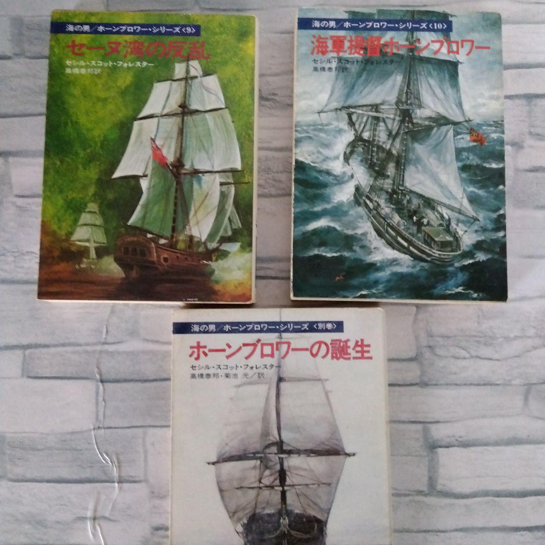 ホーンブロワー・シリーズ〈1〉~〈10〉+〈別巻〉セシル・スコット