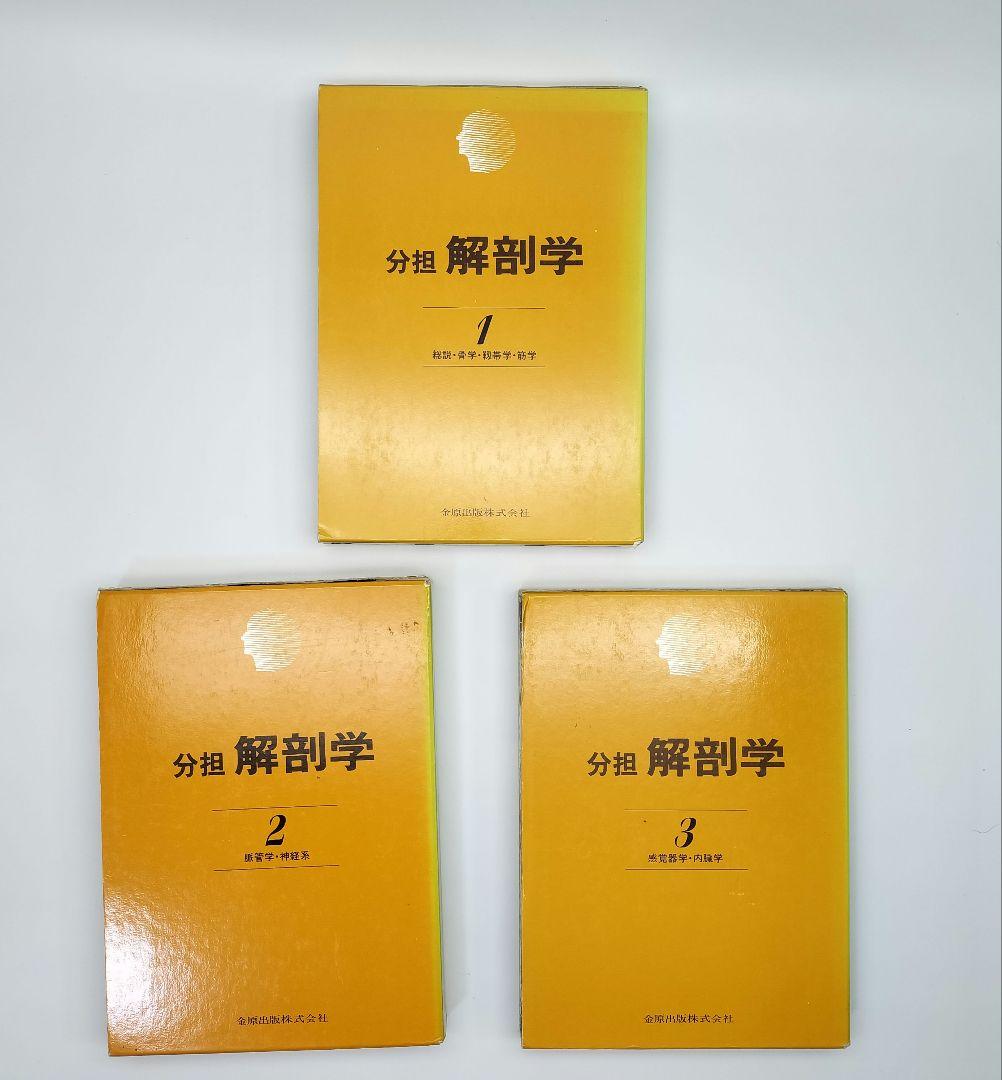 分担 解剖学 1-3巻セット - メルカリ
