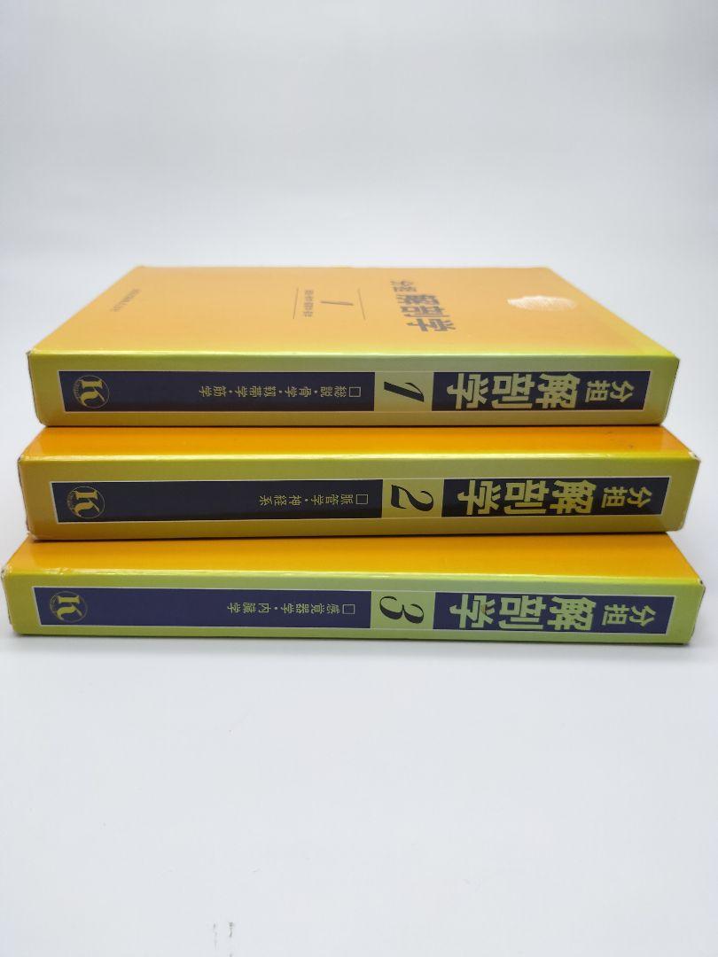 分担 解剖学 1-3巻セット - メルカリ