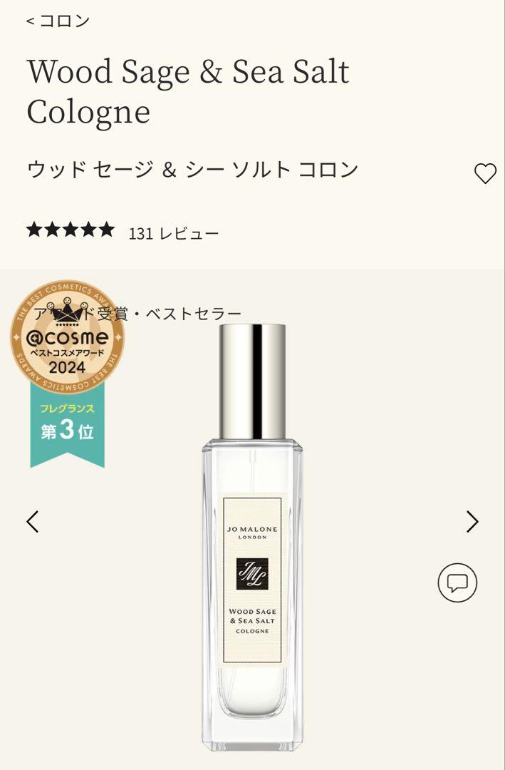 JO MALONE LONDON ウッドセージ＆シーソルト コロン