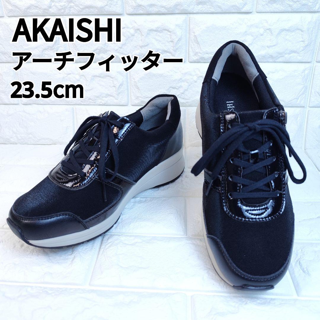未使用級】AKAISI アーチフィッター スニーカー ブラック 23.5