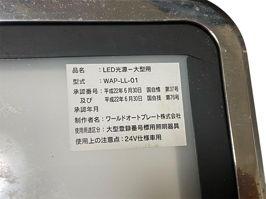 ワールドオートプレート　LED光源-大型用　ナンバー灯2枚セット
