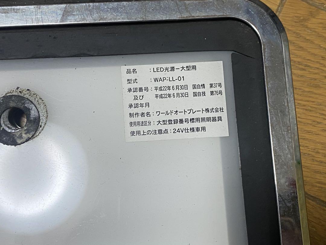 ワールドオートプレート　LED光源-大型用　ナンバー灯2枚セット