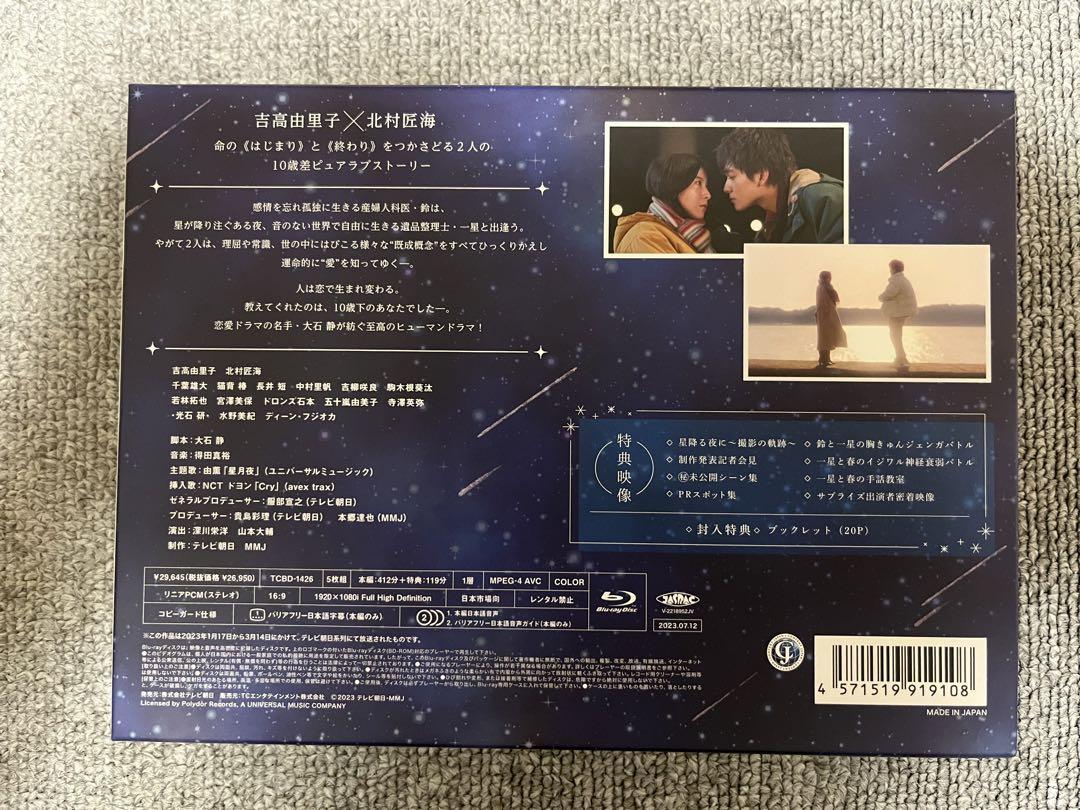 星降る夜に Blu-ray BOX〈5枚組〉
