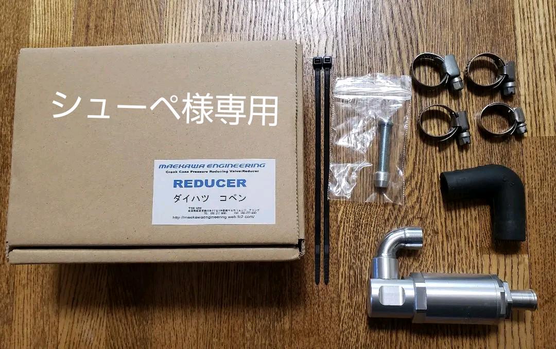 ブランドのギフト コペン L0k マエカワエンジニアリング レデューサー エンジン 過給器 冷却装置 Daesbo Sp Gov Br