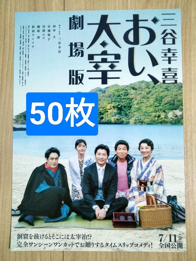 50枚 おい、太宰 映画 フライヤー チラシ 田中圭 小池栄子 宮澤
