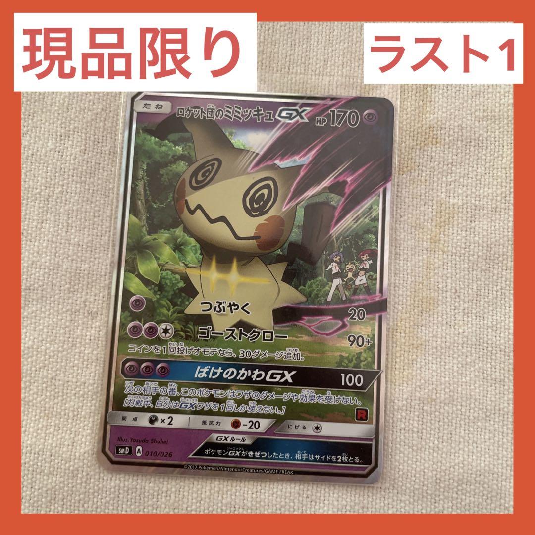 日本限定モデル 特別価格 ポケモンカードゲーム ロケット団のミミッキュgx ポケカ その他 Report Cl 日本限定モデル 特別価格 ポケモンカードゲーム ロケット団のミミッキュgx ポケカ その他 Report Cl