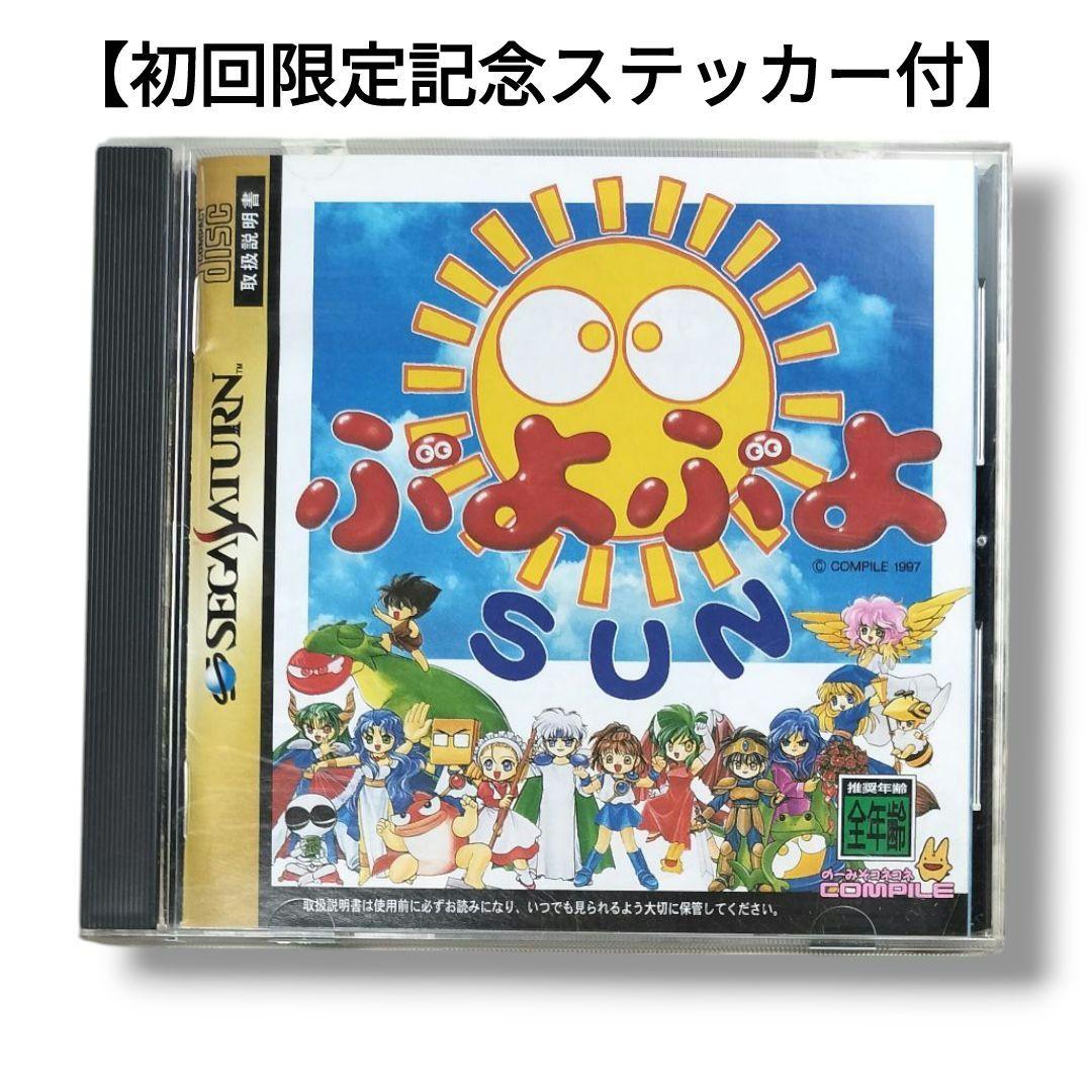 セガサターン】ぷよぷよ通 アーケードモードをプレイ - YouTube