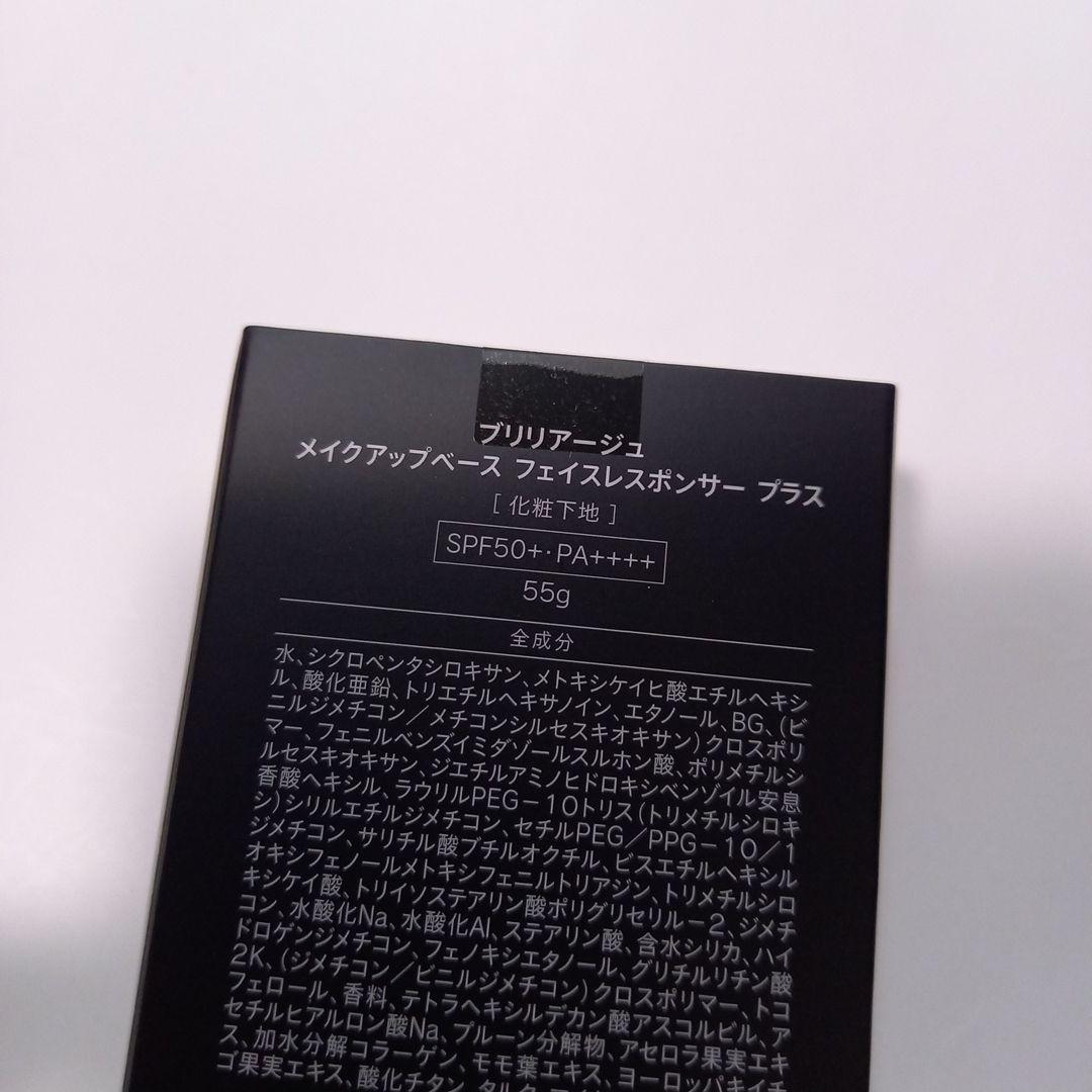 ブリリアージュ　通年用化粧下地増量サイズ55g 新品未使用 新品 ブリリアージュ メイクアップベース フェイスレスポンサー