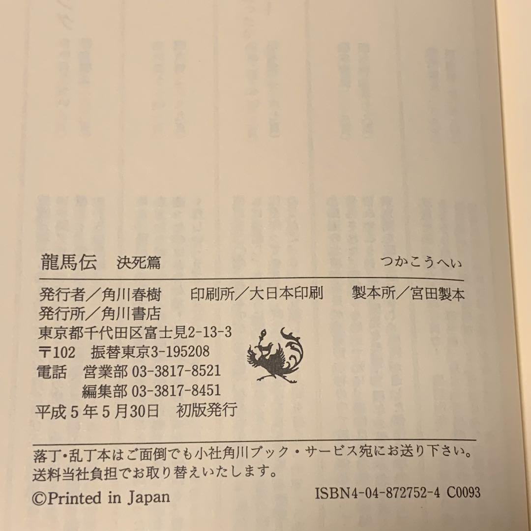 初版set つかこうへい 龍馬伝 装丁 和田誠 角川文庫-純正ストア