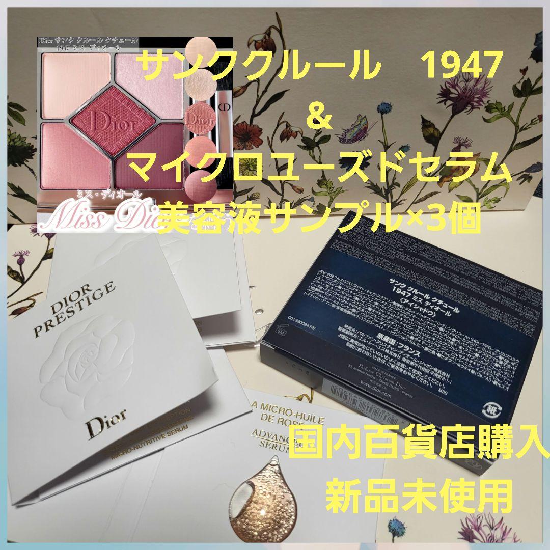 【新品未使用】サンククルール ミスディオール 1947　美容液サンプル3個セット