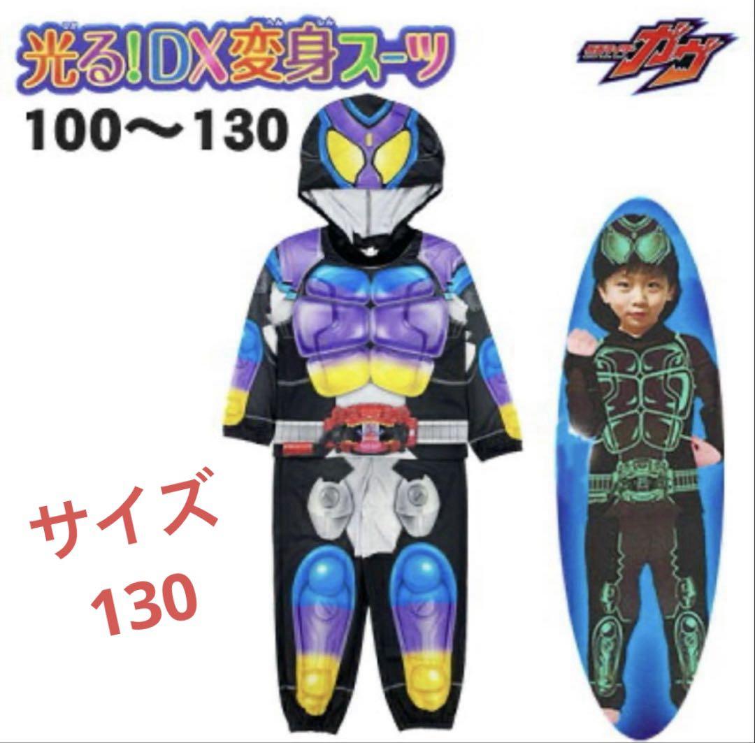 仮面ライダー ガヴ 光る DX変身スーツ パジャマ 130