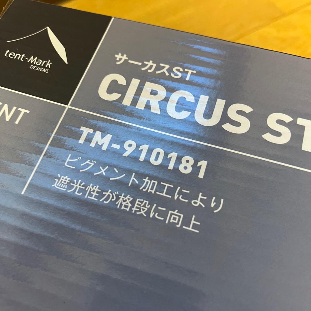 サーカスST テント 新品・送料込