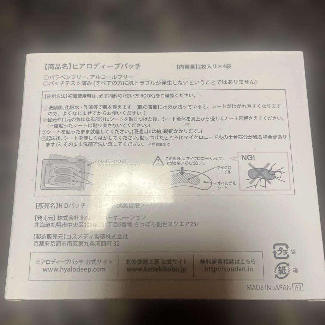 HYALO DEEP PATCH 3箱