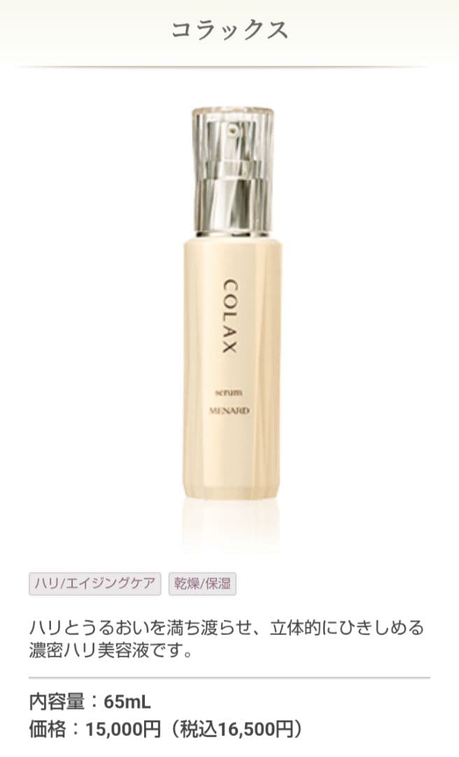 MENARD　コラックス　美容液