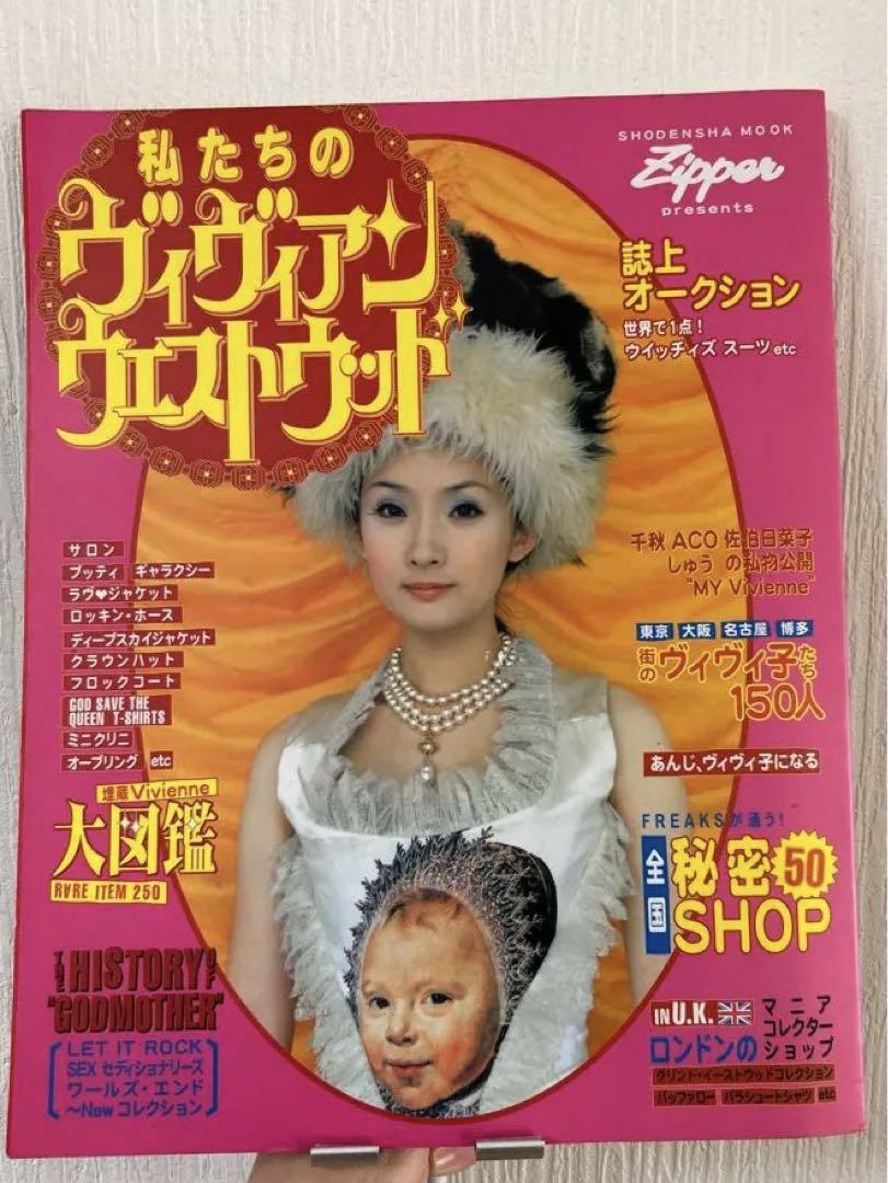 Vivienne Westwood！超レア雑誌　zipper ヴィゥィアン Vivienne Westwood - 雑誌 zipper 平成10年発行 ヴィヴィアン