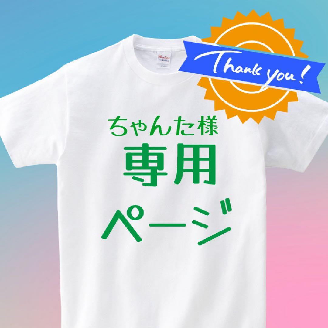 【ちゃんた様専用】オリジナルプリントTシャツ 作成 14,874円