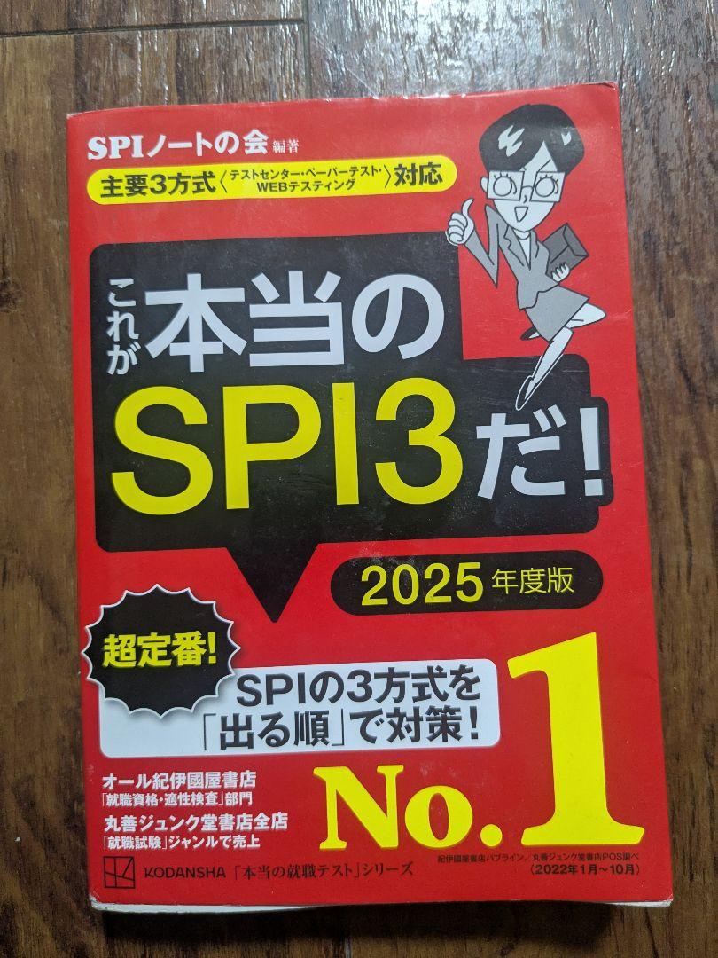 これが本当のSPI3だ！ 2025年度版