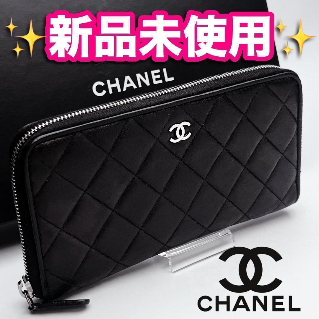 本日限り！開運財布！新品未使用シャネル マトラッセ ココマーク正規品保証1350