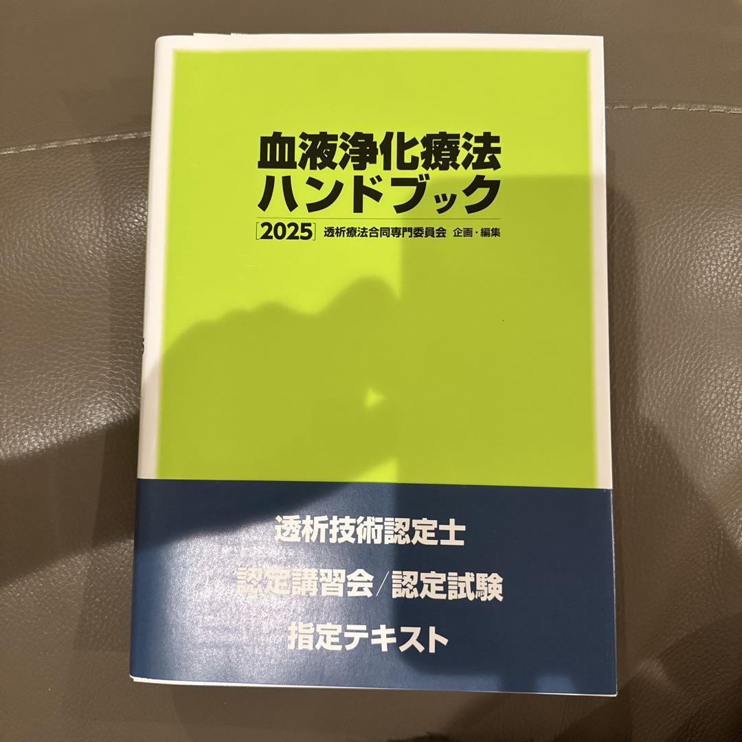 血液浄化療法ハンドブック 2025 血液浄化療法ハンドブック 2025 透析技術認定士 - メルカリ