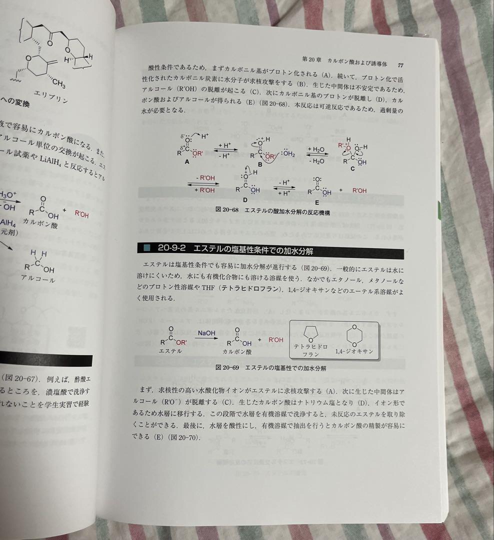 誠実 薬学有機化学 国家試験 薬剤師 スパイラル・ラーニング 下 語学・辞書・学習参考書