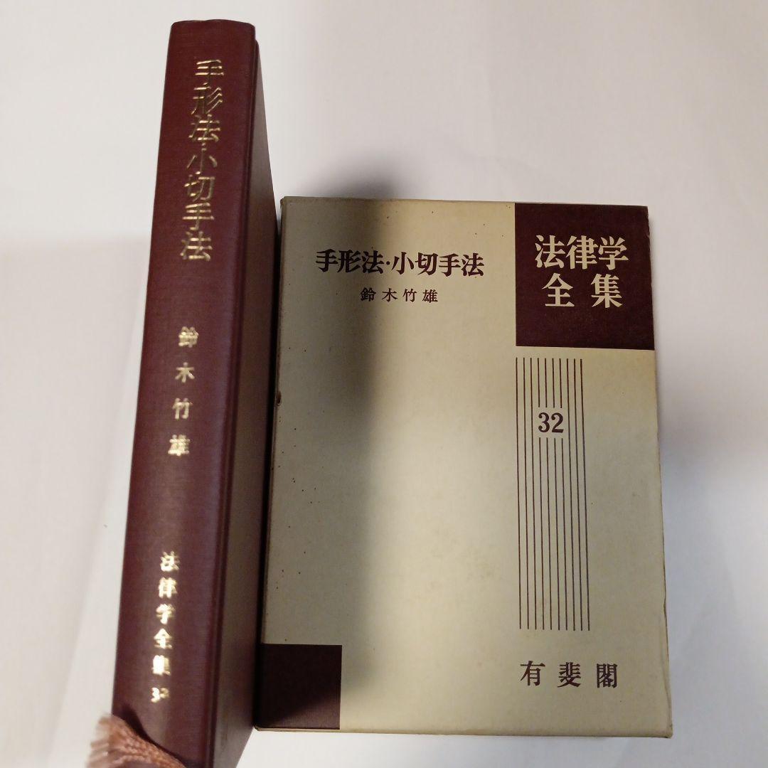 法律学全集 32 手形法・小切手法　✿3
