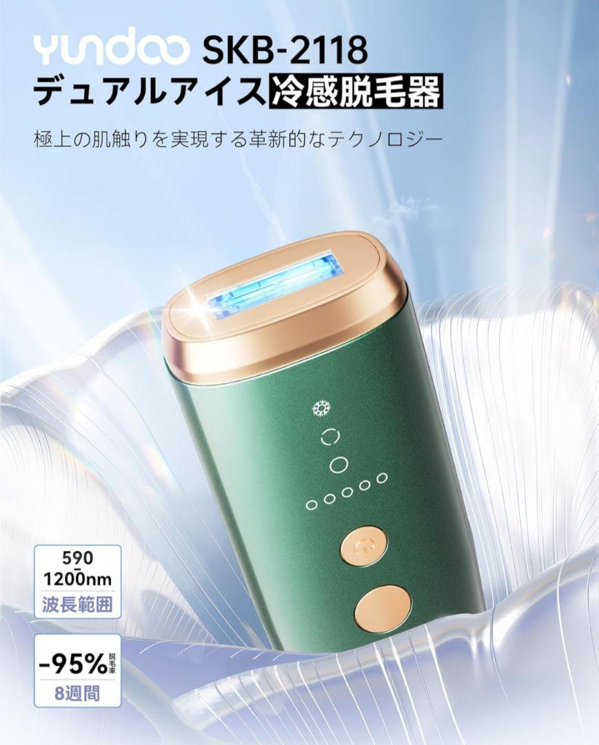YUNDOO 脱毛器 サロン級冷感無痛 冷却アイス 痛感ゼロ IPL光脱毛