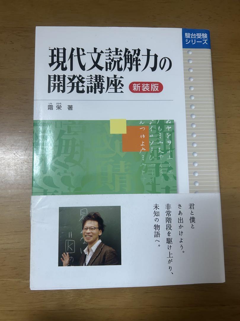 現代文読解力の開発講座〈新装版〉 (駿台受験シリーズ) | 霜 栄