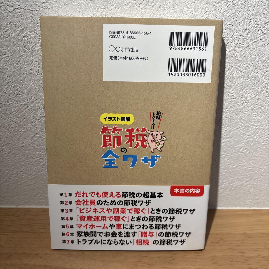 節税の全ワザ : イラスト図解 : 絶対トクする! ビジネス・経済