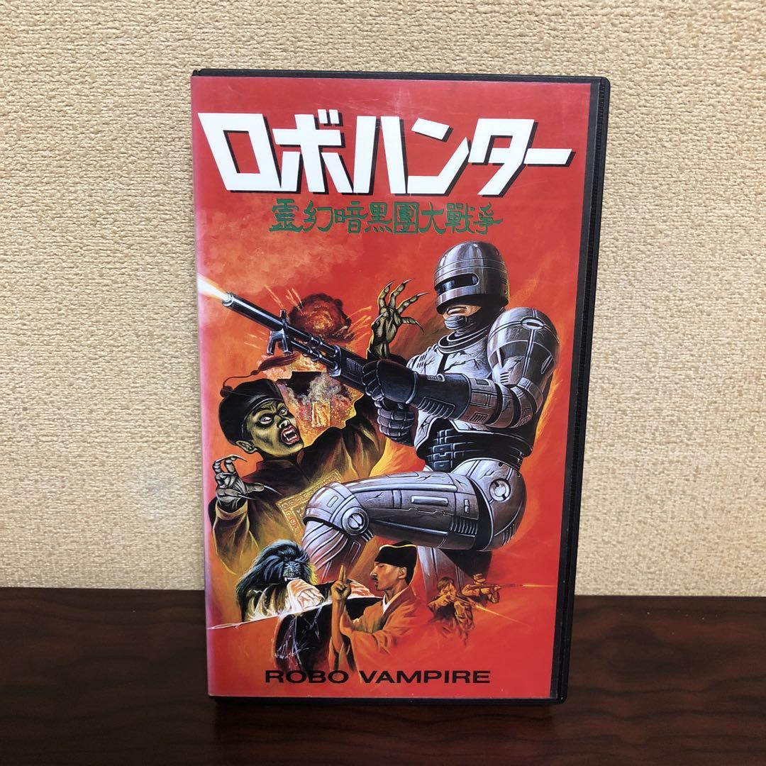 VHS☆ロボハンター 霊幻暗黒団大戦争／キョンシー／ニンジャ