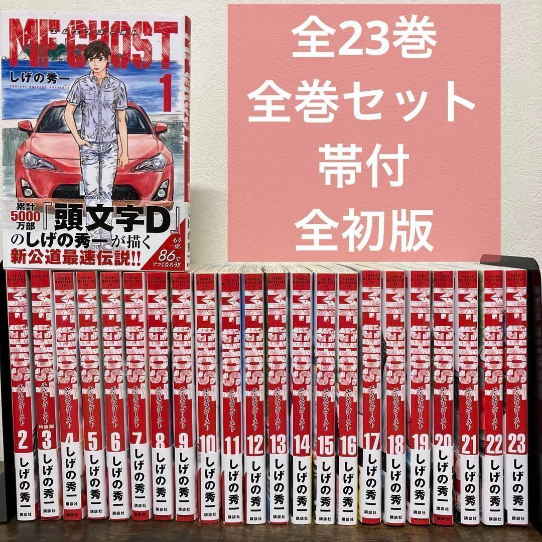 全初版　全帯付　MF GHOST エムエフゴースト　全23巻　全巻セット　全巻