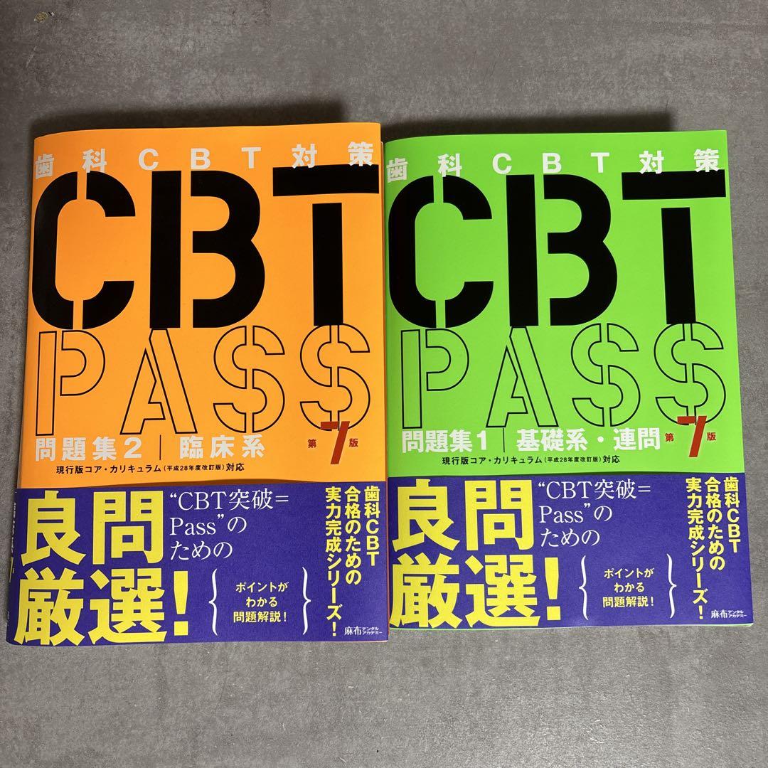 CBT PASS 第7版 問題集 1・2 セット