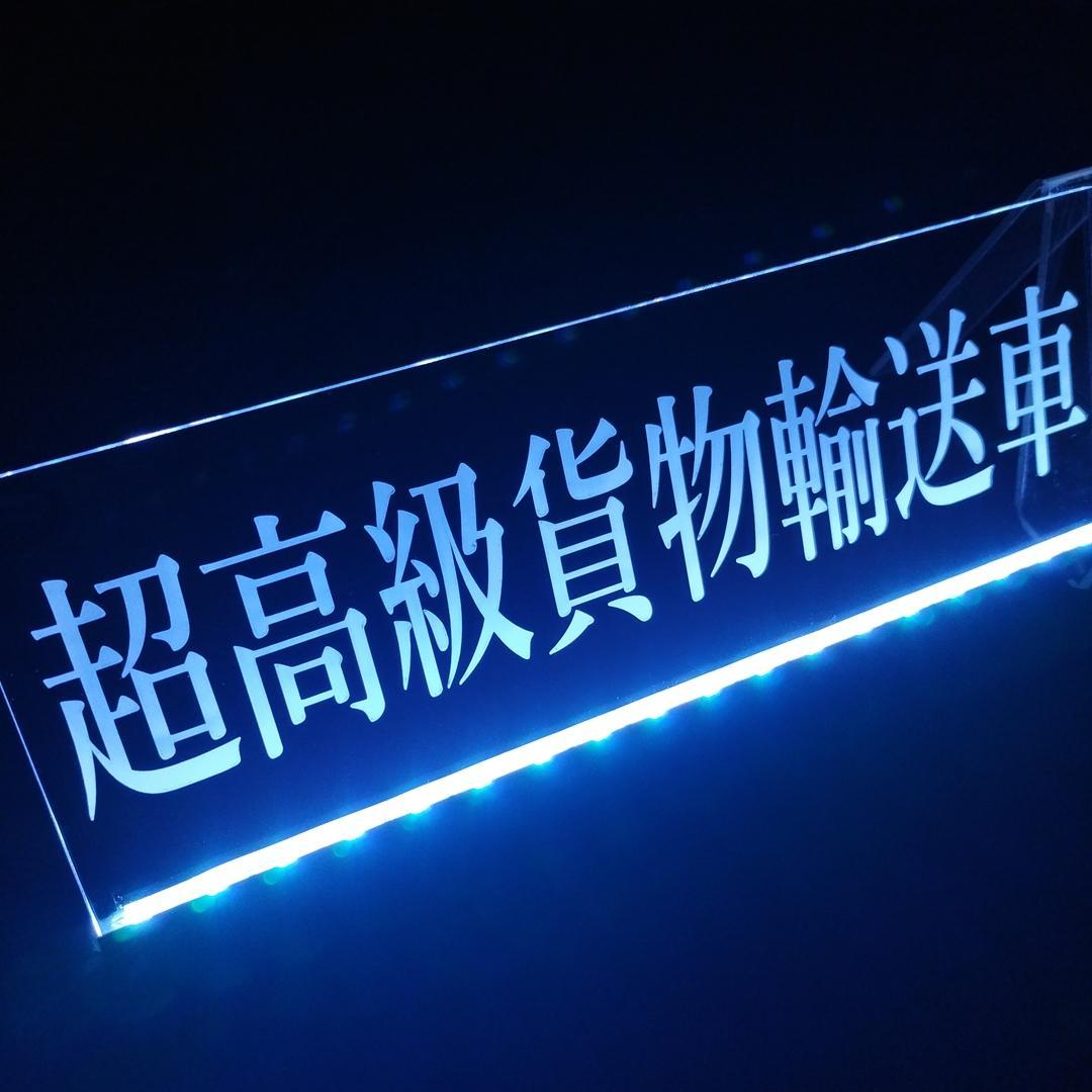 LED アクリルプレート超高級貨物輸送車 ワンマン灯 トラック