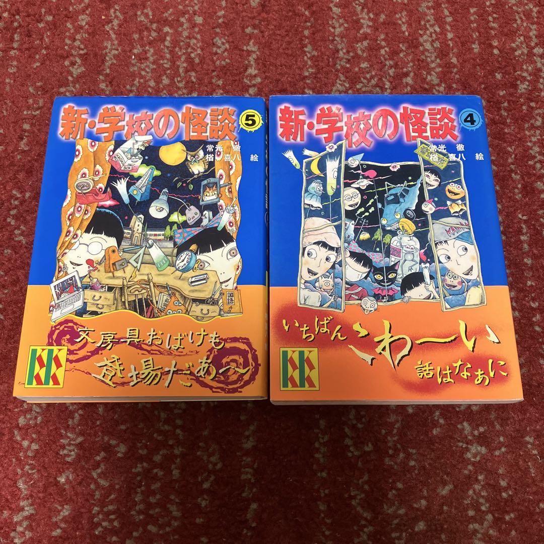 新・学校の怪談 4・5 - メルカリ