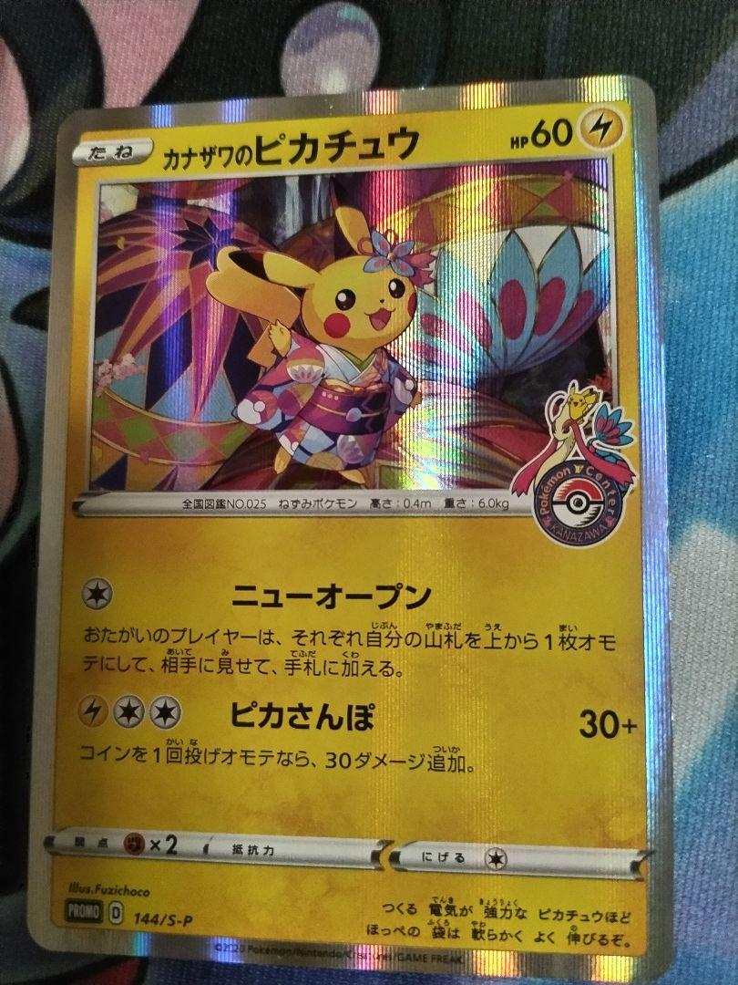 カナザワのピカチュウ：ポケモンカード