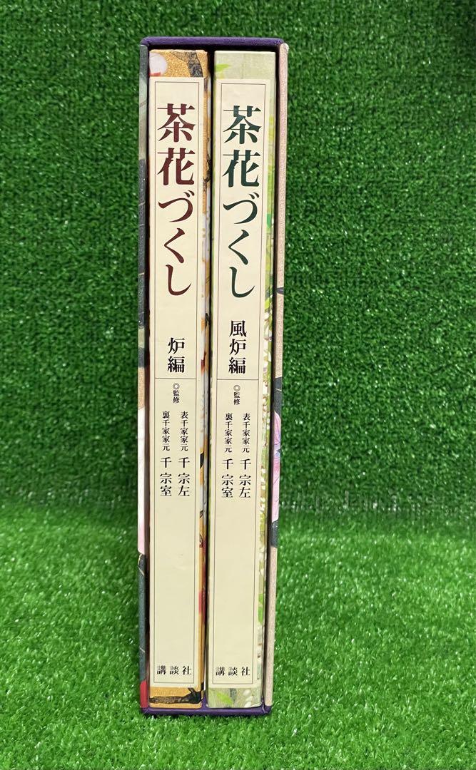 茶花づくし 炉編・風炉編 - 趣味・スポーツ・実用オンライン で 販売