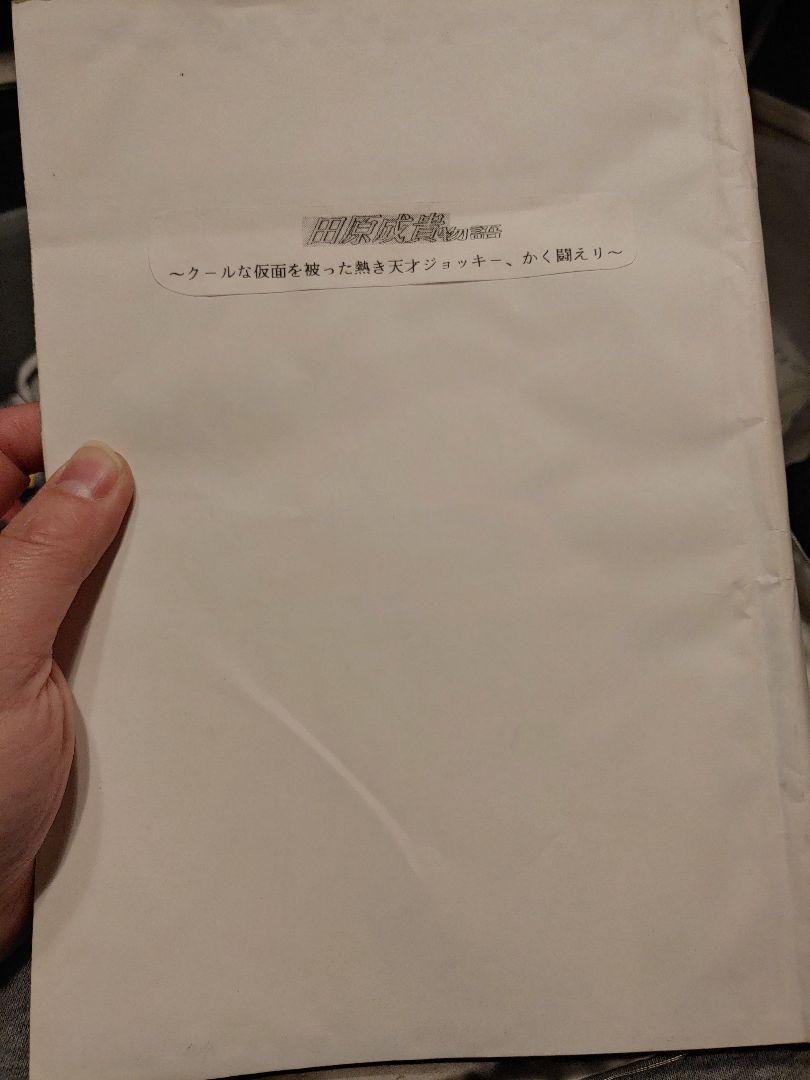【底値】【閲覧数190】田原成貴物語 前後編セットと田原成貴メモリアル