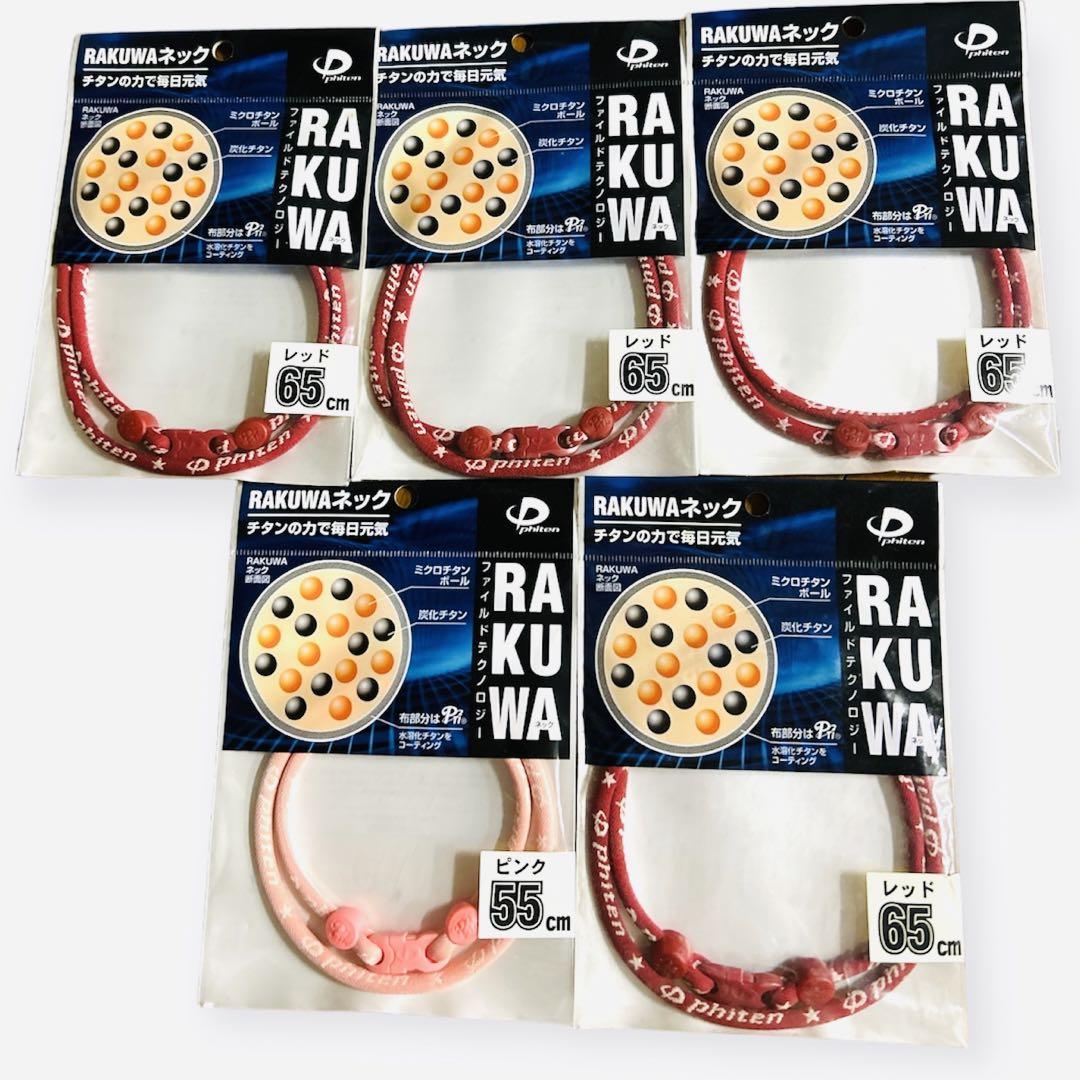 ファイテン RAKUWAネック 5個セット