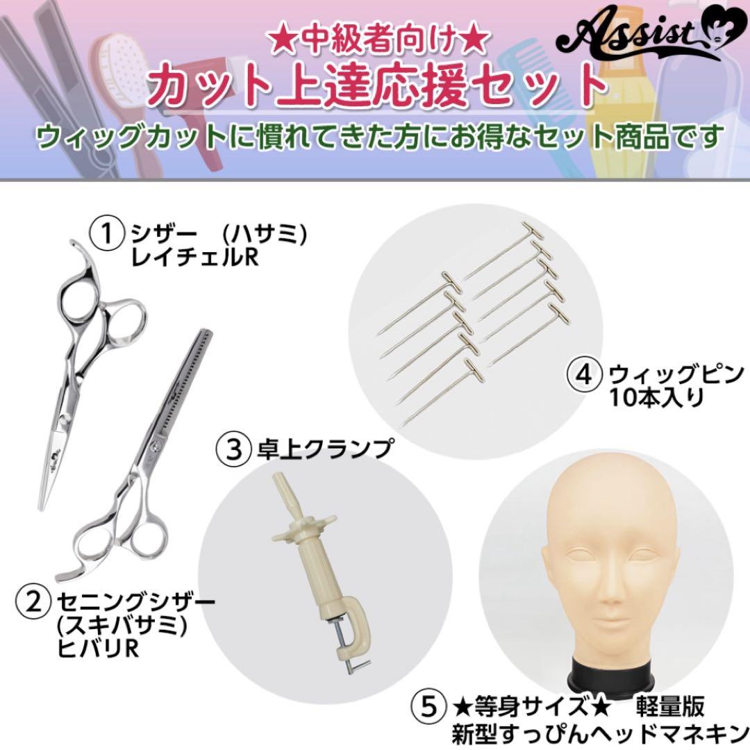 アシスト　コスプレ　ウィッグ　マネキン　カット上達応援セット