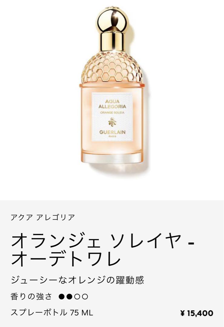 【即購入可能】 ゲラン　香水　アクア　アレゴリア　オランジェ　ソレイヤ