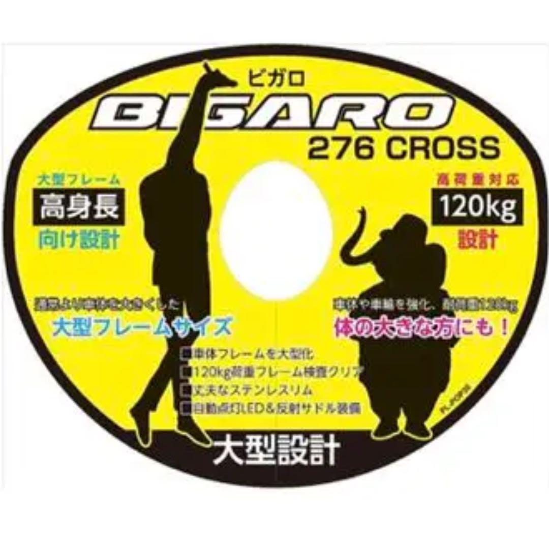 正規品高品質 ビガロ 27インチ 千葉県鎌ケ谷市発 Q71nd-m99004411559 クロスバイク 低価超特価