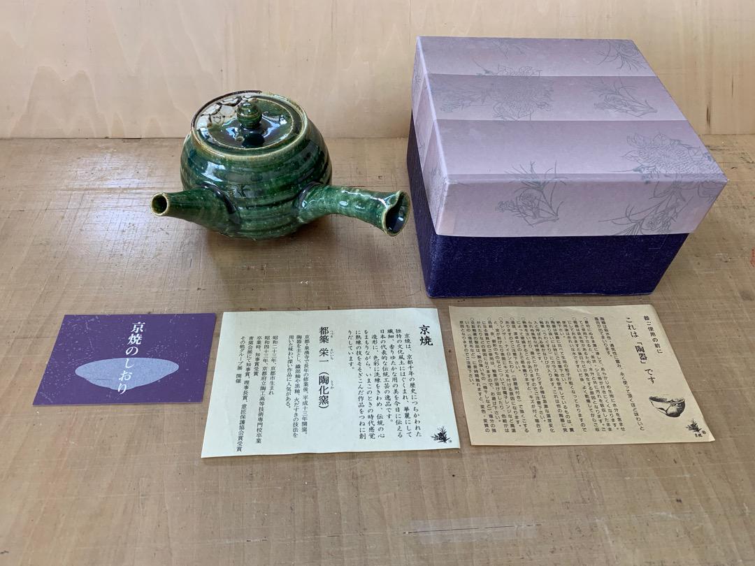 超激得100%新品 新品未使用 都築栄一 織部急須 大きめ zAdSG-m99004958042 京焼清水焼 陶化窯 正規品即納