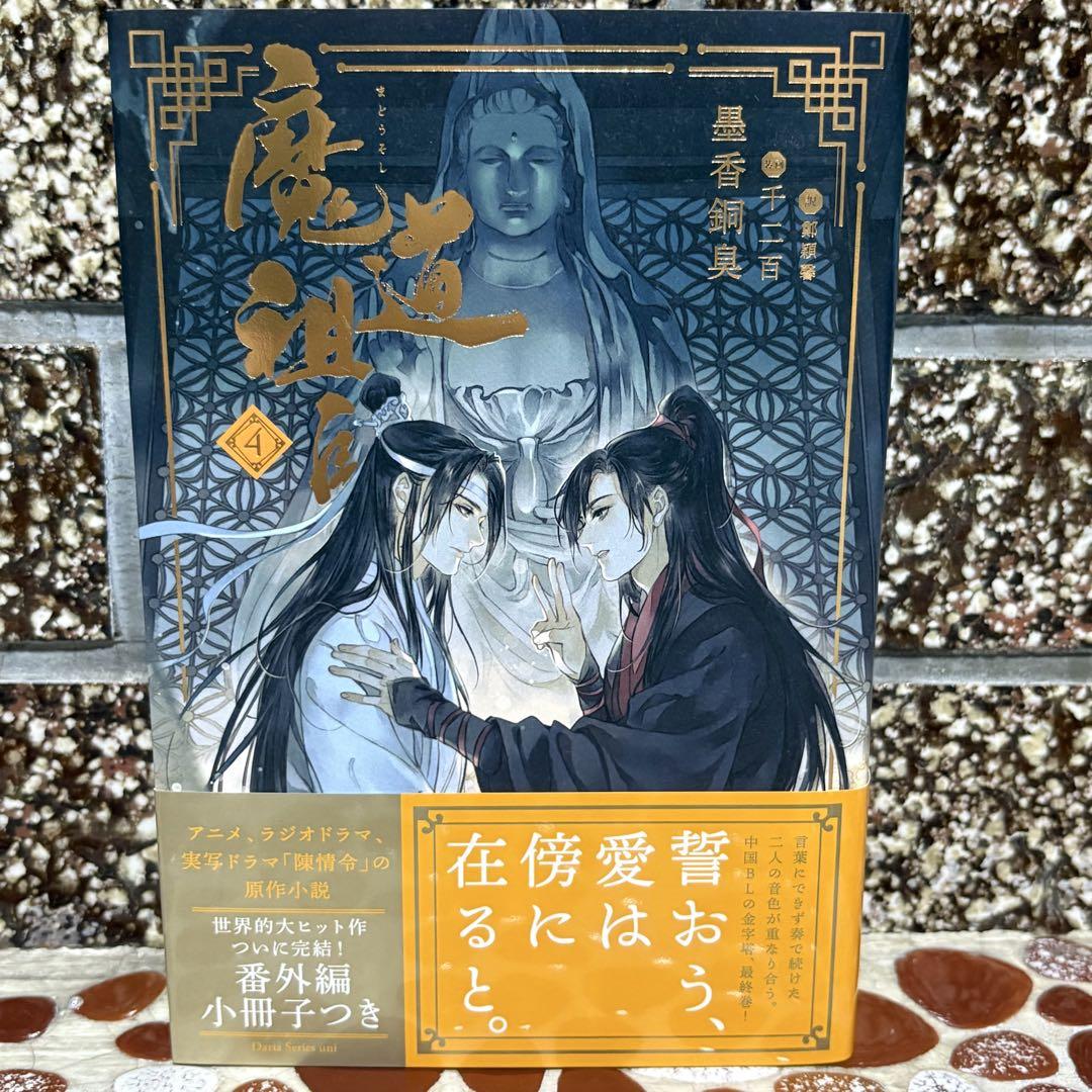 希少品☆ 魔道祖師 小説 アニメイト限定セット 番外集付き 全巻
