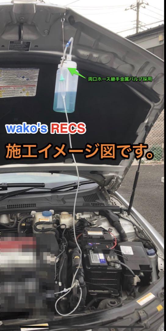 最新版 ワコーズレックス 3L両口ホース金属バルブ注入器 wako's