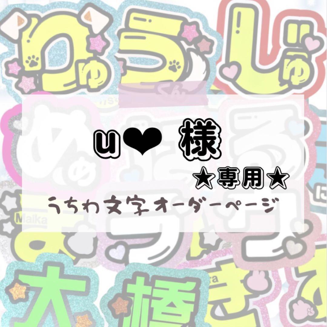 046】u❤︎様 専用☆うちわ文字 オーダー