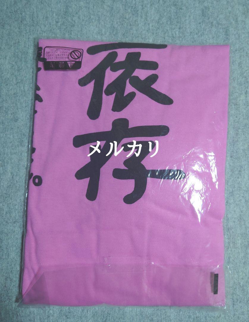 モーニング娘。 道重さゆみ「道重依存」Ｔシャツ Ｌ 壱