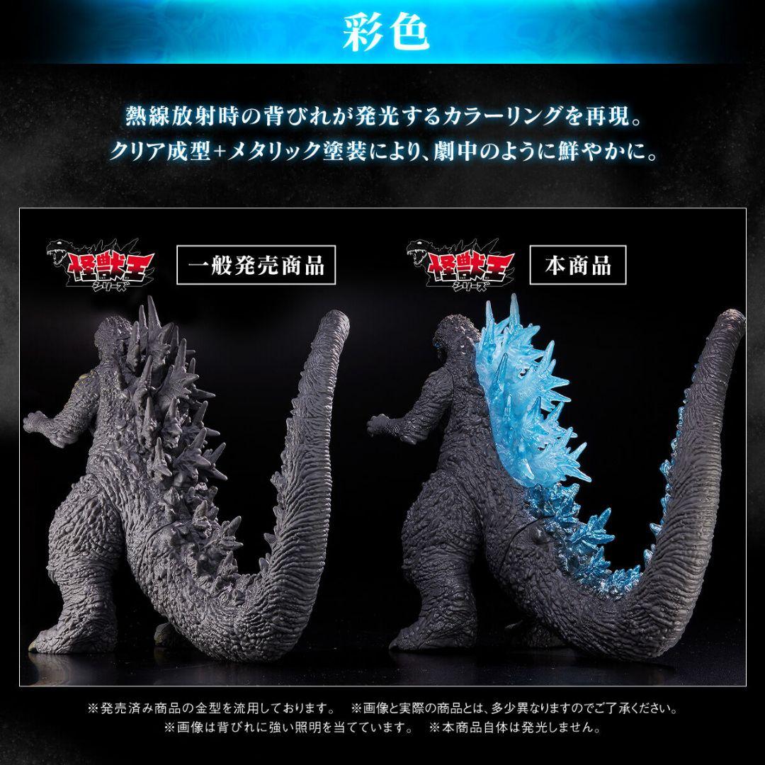 限定!怪獣王シリーズ ゴジラ(2023) 熱線放射カラーver.