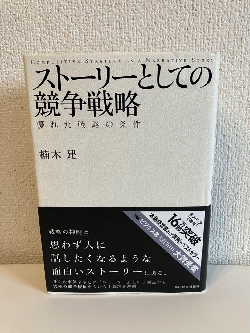 即購入OK】ストーリーとしての競争戦略 優れた戦略の条件【楠木