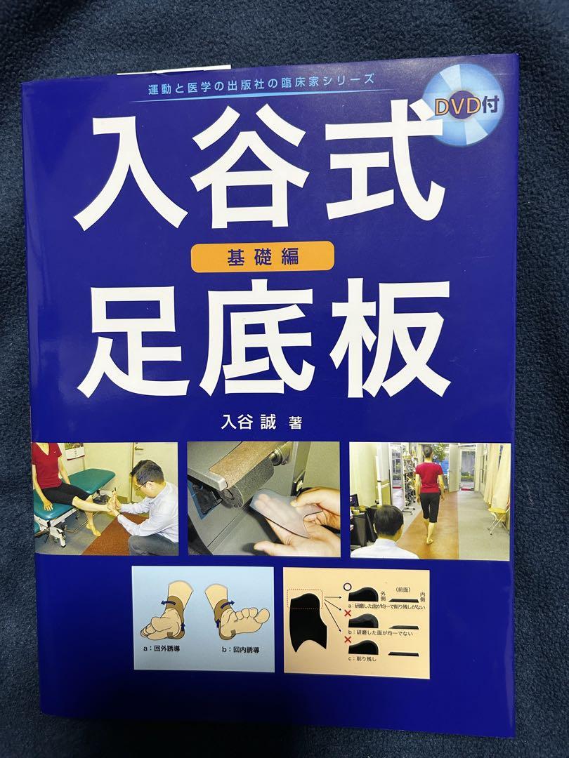 入谷式足底板　基礎編Aパターン 入谷式足底板 ～基礎編～||入谷誠先生(足と歩きの研究所)初の