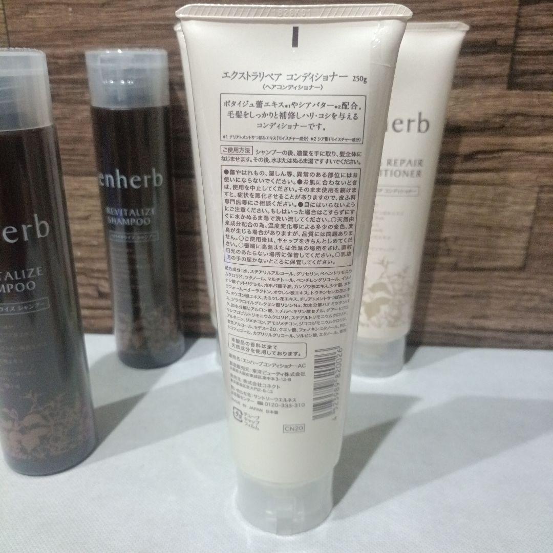 サントリーウェルネス enherb　エンハーブ シャンプー&コンディショナー5点
